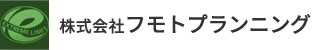 株式会社フモトプランニング